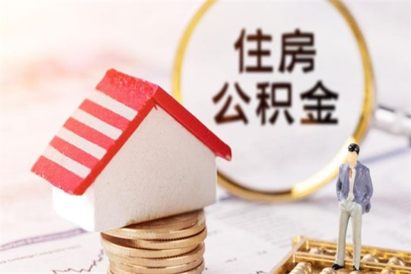 新乡我的公积金封存了怎么取出来（住房公积金封存了怎么取）