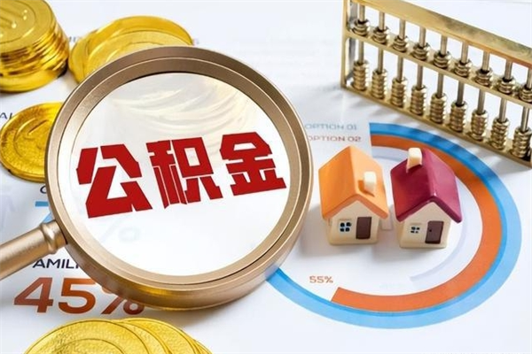 新乡个人如何取出国管公积金（出国人员如何提取住房公积金）