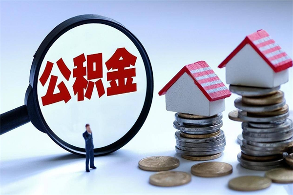 新乡离职怎么取公积金（离职取公积金流程）