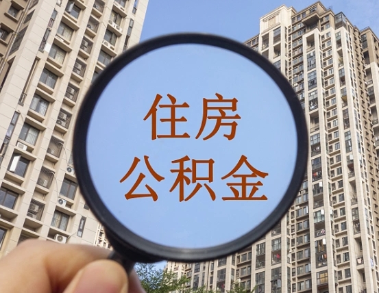 新乡外地人公积金提出（外地人员住房公积金提取需要什么材料）